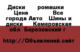 Диски R16 (ромашки) › Цена ­ 12 000 - Все города Авто » Шины и диски   . Кемеровская обл.,Березовский г.
